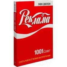 Реклама. 1001 совет