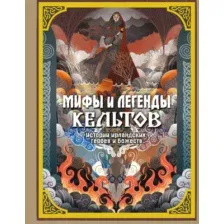 Художественная книга АСТ Мифы и легенды кельтов, твердая обложка (Фуа Мила)