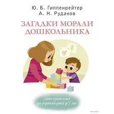Загадки морали дошкольника