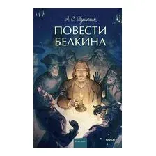 Повести Белкина