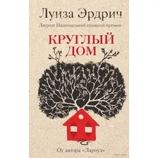 Круглый дом