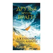 Друзья кругом враги