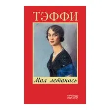 Моя летопись