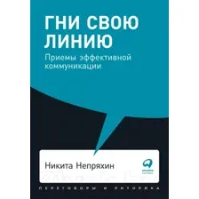 Нехудожественная книга Альпина Гни свою линию. Приемы эффективной коммуникации (Непряхин Н.)