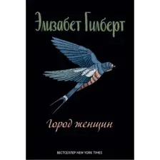 Книга издательства Рипол Классик. Город женщин, твердая обложка (Гилберт Элизабет)