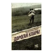 Дорогая Клара!