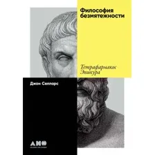 Нехудожественная книга Альпина Философия безмятежности (Селларс Джон 9785002236305)