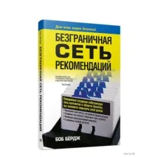 Безграничная сеть рекомендаций