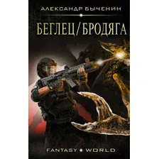 Беглец / Бродяга