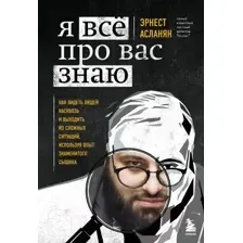 Нехудожественная книга Эксмо Я все про вас знаю. Как видеть людей насквозь (Асланян Э.)