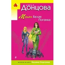 Мадам Белая Поганка