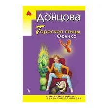 Гороскоп птицы Феникс