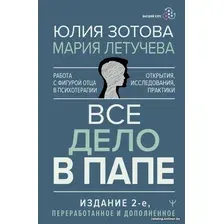 Книга издательства АСТ. Все дело в папе. Работа с фигурой отца в психотерапии (Зотова Ю.)