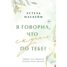 Художественная книга Эксмо Я говорил, что скучал по тебе? Мягкая обложка (Маскейм Эстель)