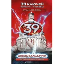 Художественная книга АСТ Кэхиллы против Весперов 6. Судный день (Бальдаччи Д.)