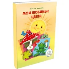 Книга издательства Знаток Мои любимые цвета (Наталья Томилина)