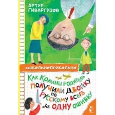 Как Колины родители получили двойку по русскому всего за одну ошибку