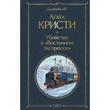 Книга издательства Эксмо. Убийство в &quotВосточном экспрессе&quot 2021г (Кристи А.)