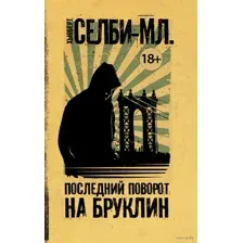 Последний поворот на Бруклин (м)