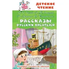 Художественная книга АСТ Рассказы русских писателей, твердая обложка (Чехов Антон и др.)