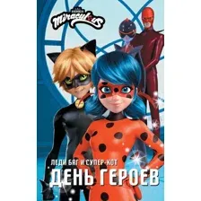 Художественная книга АСТ Леди Баг и Супер-Кот. День героев / 9785171520250 (Миллер А.Б.)