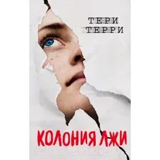 Художественная книга Эксмо Колония лжи (Терри Т.)
