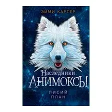 Лисий план