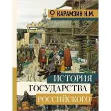 История государства Российского