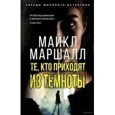 Художественная книга Азбука Те, кто приходят из темноты (Маршалл М.)