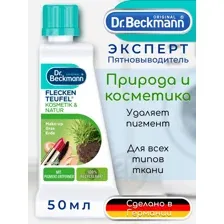 Пятновыводитель Dr. Beckmann, природа и косметика, 50мл х 1шт