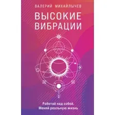 Книга Эксмо Высокие вибрации. Книга о работе над собой (Михайлычев В.)