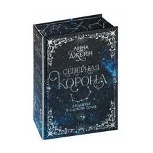 Северная корона. Дилогия в одном томе