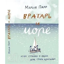 Художественная книга Издательство Самокат Вратарь и море (Парр М.)