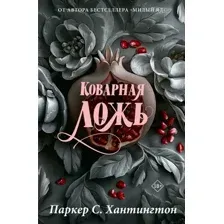 Коварная ложь. Специальное издание
