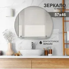 Алмаз-Люкс Зеркало с полкой Дельта 8с - Е/207