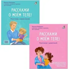 Художественная книга Робинс Расскажи о моем теле / 9785436609393 (Бабурина Марина)