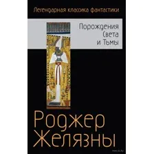 Порождения Света и Тьмы