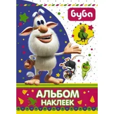 Набор наклеек АСТ Буба. Альбом наклеек / 9785171162849