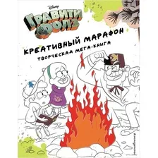 Гравити Фолз. Креативный марафон