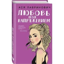 Любовь под напряжением