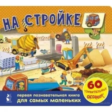 Развивающая книга АСТ На стройке. 60 удивительных окошек (Тютина М.)