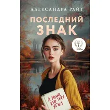 Художественная книга Эксмо Последний знак, твердая обложка (Райт Александра)