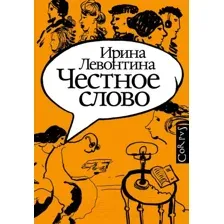 Книга АСТ Честное слово (Левонтина И.Б.)