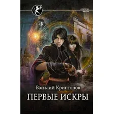 Первые искры
