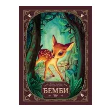 Бемби