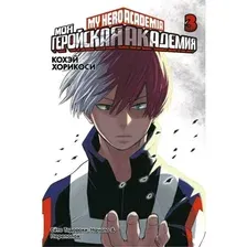 Манга Азбука Моя геройская академия. Книга 3 (Хорикоси Кохэй)