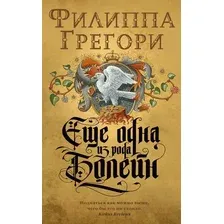 Художественная книга Азбука Еще одна из рода Болейн (Грегори Ф.)