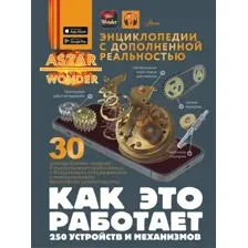 Энциклопедия АСТ Как это работает. 250 устройств и механизмов (Ликсо Вячеслав 9785171681722)