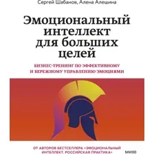 Эмоциональный интеллект для больших целей