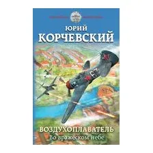 Воздухоплаватель. Во вражеском небе